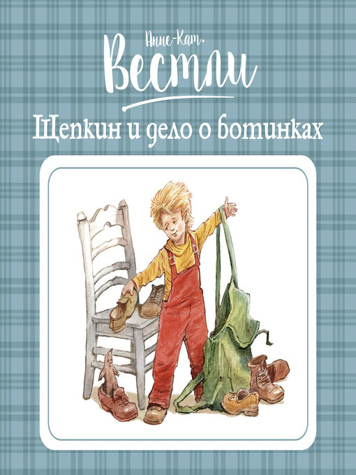 Title details for Щепкин и дело о ботинках by Анне-Катрине Вестли - Available